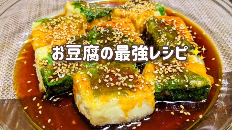 【夕飯のおかず】最高に美味しい豆腐料理です！安い、簡単!もう作るしかないですね😋