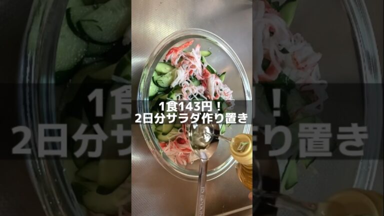 【カニカマサラダ】２日分作り置き節約レシピ　#short #節約　#簡単レシピ　#サラダ