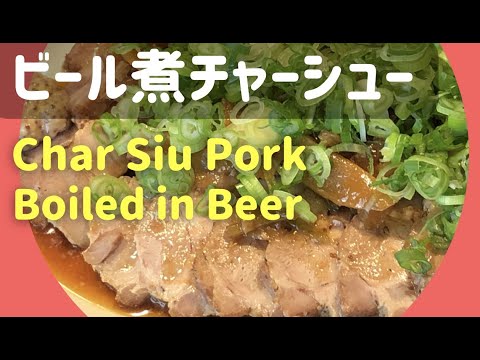 ビール煮 チャーシュー【Char Siu Pork Boiled in Beer】