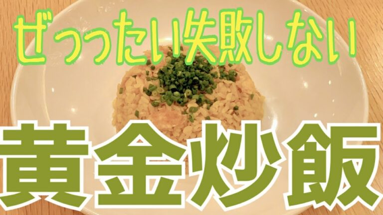 絶対に失敗しない！パラパラ黄金チャーハン