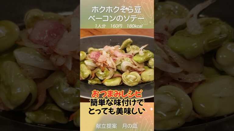 ビールに合うぞー！ホクホク感と塩っけがたまらない『そら豆とベーコンのソテー』