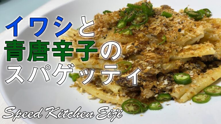 【シチリア料理】イワシと青唐辛子のパスタ パン粉が決め手！