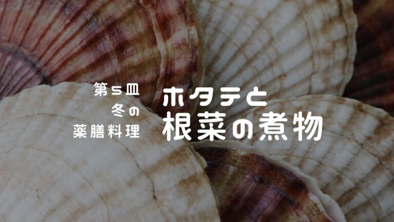 冬の薬膳動画　ホタテと根菜の煮物
