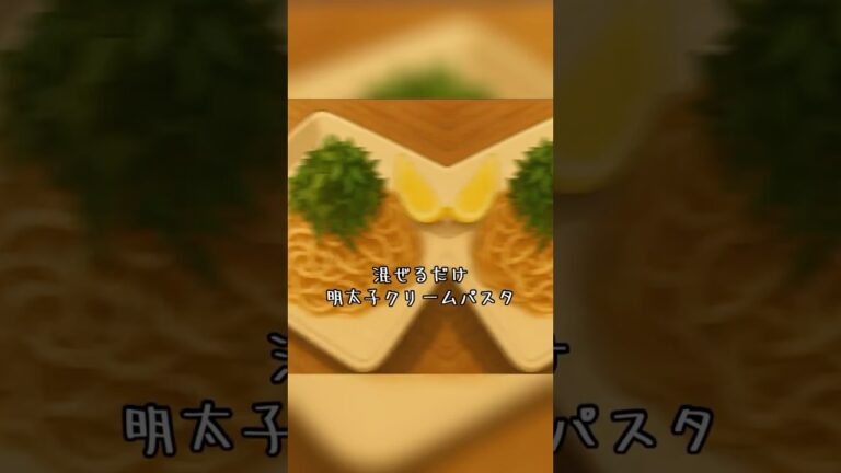 混ぜるだけ明太子クリームパスタ　フライパン要らずラクうまです#明太子 #明太子パスタ #生クリーム#大葉#混ぜるだけ #creamypasta #easypastarecipe #yummy