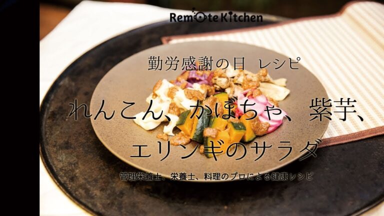 かぼちゃ、紫芋のサラダ レシピ動画