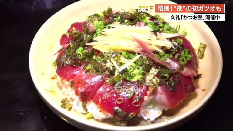 夜でも初ガツオを堪能！《町なか かつお祭》で切り身丼やタタキ寿司が6/1まで楽しめる【高知】 (25/05/30 16:35)