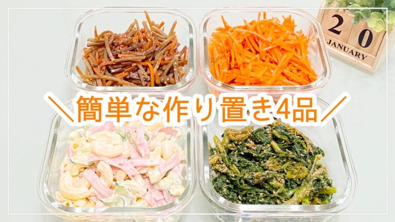 【作り置き】簡単な作り置き4品/人参サラダ/春菊の辛子胡麻和え/マカロニサラダ/お出汁が香きんぴらごぼう