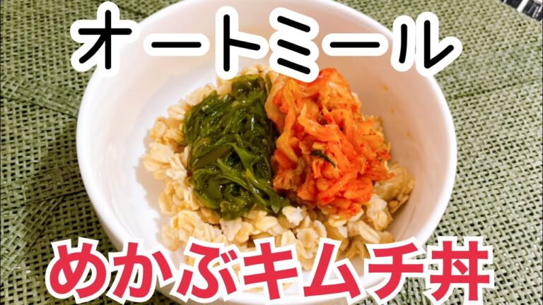 白米置き換え☆代謝アップ！　オートミールでめかぶキムチ丼(≧∀≦)美味しいよ♪