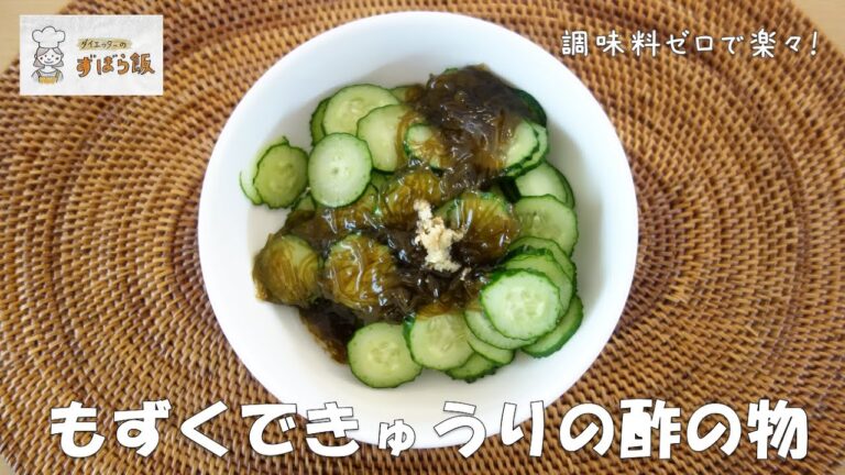#130 海藻と野菜を召し上がれ！調味料なしでもずくきゅうり