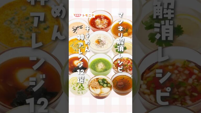 【マンネリ解消レシピ】 そうめん神アレンジ12選 #そうめん #アレンジレシピ #麺類  #つけめん #時短料理 #時短レシピ #裏技 #豆知識 #簡単レシピ #料理初心者 #shorts