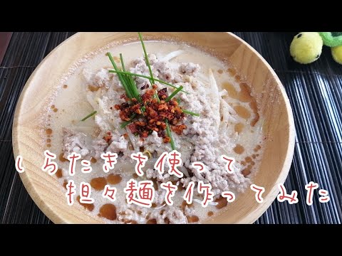 【レシピ】しらたきを使って担々麺を作ってみた