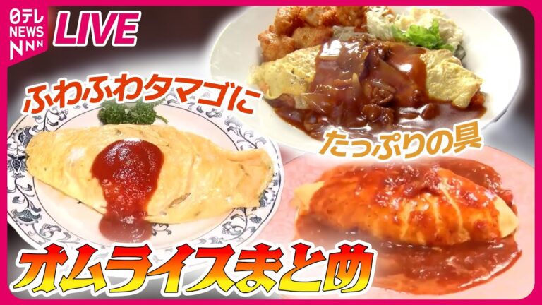 【オムライスまとめ】 苦境をどう乗り切る？こだわり卵料理の人気店  / まるでお子様ランチ⁈な“大人様ランチ” 　など　グルメニュースライブ（日テレNEWS LIVE）
