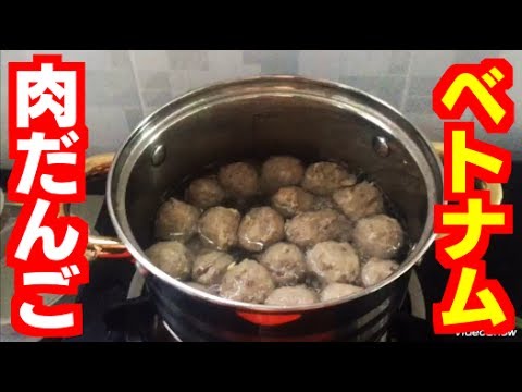 🇻🇳ベトナムの肉だんご料理を食べるママ Eat Vietnamese Meat Dumplings