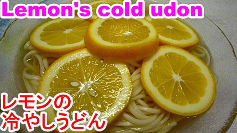 Lemon's cold udonレモンの冷やしうどんを旨く作る６point