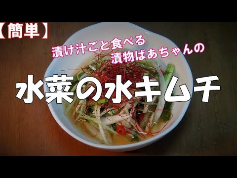 【簡単】水菜の水キムチの作り方『漬け汁ごと食べる水キムチ』