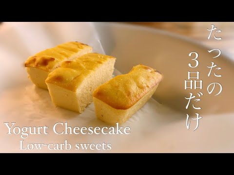 たったの3品！？低糖質で濃厚チーズケーキが簡単に出来る作り方！【糖質オフ/ダイエットレシピ】
