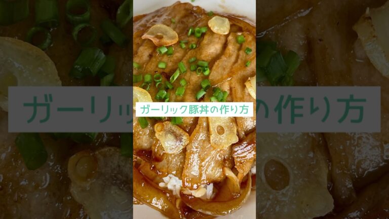 🧄 ガーリック豚丼｜香ばしさが食欲そそる！スタミナ満点どんぶり