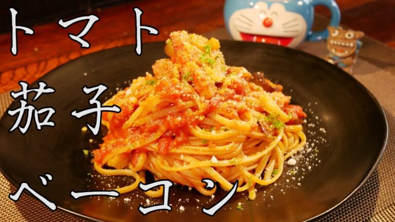 【トマトソース】トマトソース作ったら、茄子とベーコンのトマトパスタが食べたくなった【夏野菜】
