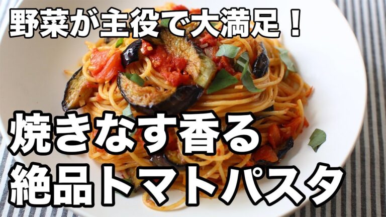 【焼きなす香る】トマトソースパスタのレシピ｜野菜が主役のご馳走パスタ！