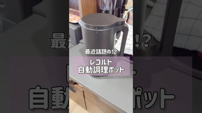 【正直レビュー】レコルト自動調理ポット（スープメーカー）