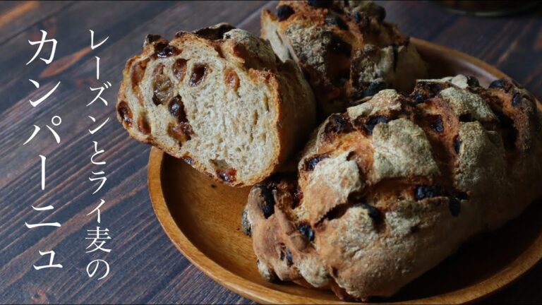 【タッパーで混ぜて冷蔵庫へ】簡単なのに本格的レーズンとライ麦のカンパーニュ/ raisin campagne
