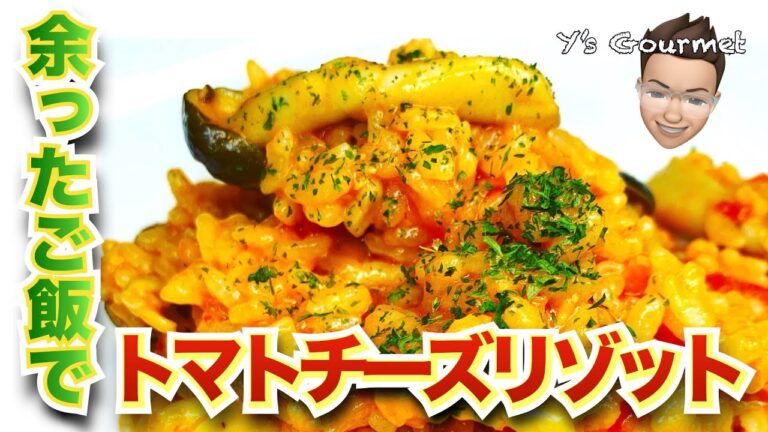 【余ったご飯で】Y's流・簡単トマトチーズリゾット！大人も子供もバクバク食べれる激ウマレシピ