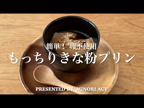 簡単！卵不使用　もっちりきな粉プリン
