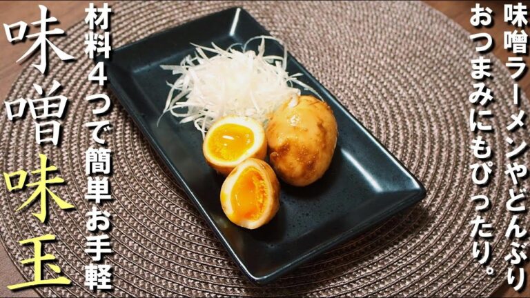 【絶品たまご】混ぜて卵を漬けるだけ！味噌味玉🥚
