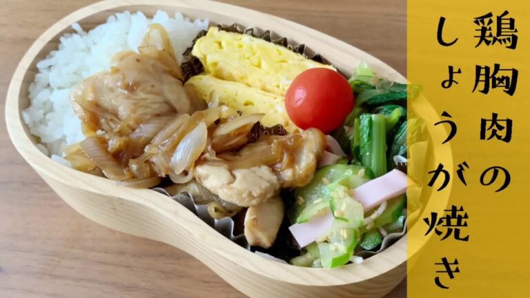 【お弁当】「鶏胸肉のしょうが焼き】