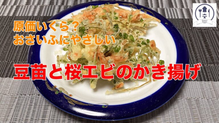 【豆苗と桜エビのかき揚げ】リーズナブルなのに食べ応えばっちり！