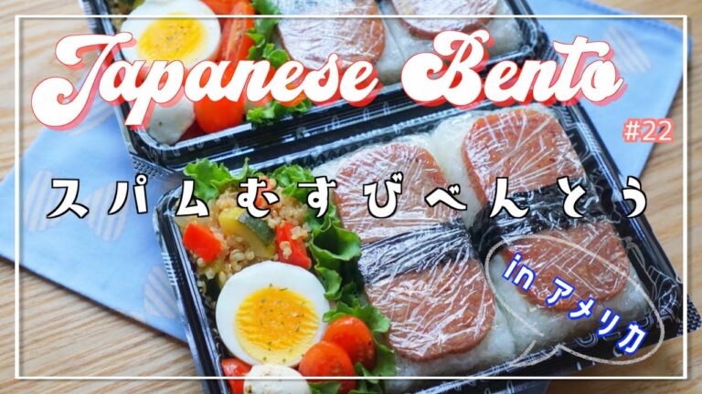 SUB【お弁当】スパムむすび弁当｜BENTO｜Japanese food cooking｜Spam Musubi ｜school lunch｜アメリカで作るお弁当
