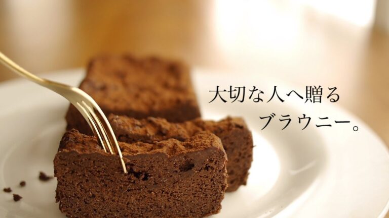 【好きだったものがある日突然食べられなくなった】友達へ…「遅延型アレルギー」でも安心して食べられる『濃厚本格ブラウニー』|バレンタイン brownie vegan | morinokomepan