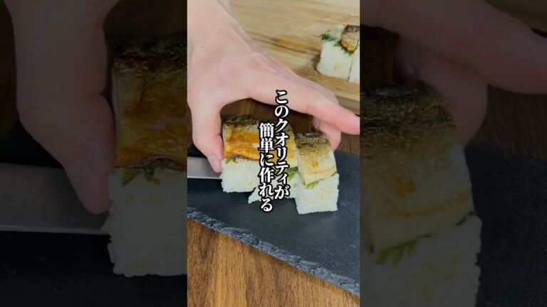 【料亭の味を再現！】冷凍サバで簡単！焼き鯖寿司