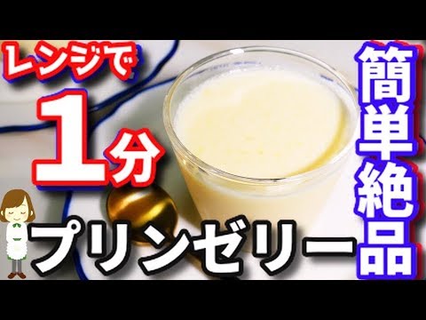 レンジで１分！お手軽材料で速攻できる『プリンゼリー』Pudding Jelly
