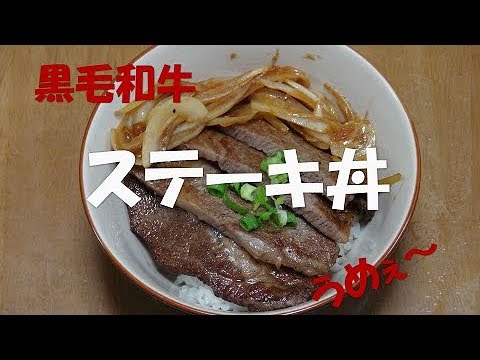 ステーキ丼『黒毛和牛　うめぇ～！！』