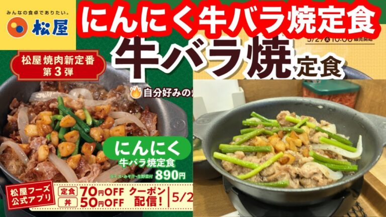 松屋の焼肉新定番！第3弾！松屋 にんにく牛バラ焼定食