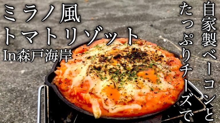 【キャンプ飯】自家製ベーコン使用！スキレットで作るミラノ風トマトリゾット