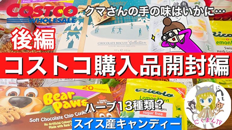 【コストコ開封編】コストコ購入品紹介開封編後編！オススメ商品アリ(*´∀｀)
