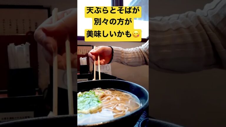 天ぷらそばって、天ぷらとそばが別々の方が衣サクサクで美味しいかも…👍#shorts