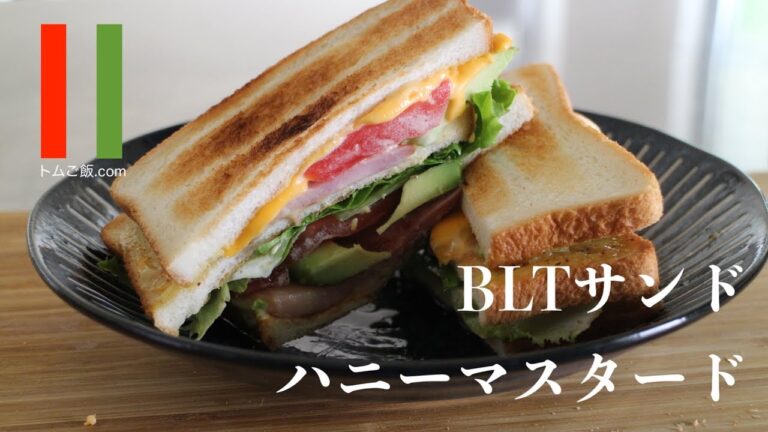 【ベーコン】簡単！厚切りBLTサンドイッチ・作り方・ハニーマスタードソース！ベーコン、レタス、トマト、チーズ、