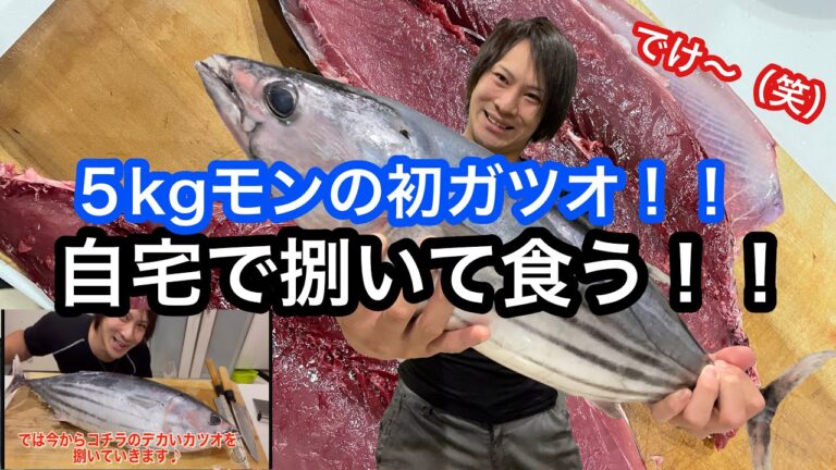 5kgの初カツオ（本鰹）を自宅で捌いて食う！！捌き方、藁焼き、やり方ゆっくり解説☆魚は男のロマン！！