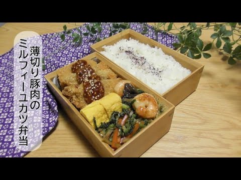 【お弁当作り】＃５４　手作りとんかつソースをかけた薄き切り豚肉ミルフィーユカツ＆春菊の金平弁当　【旦那弁当】