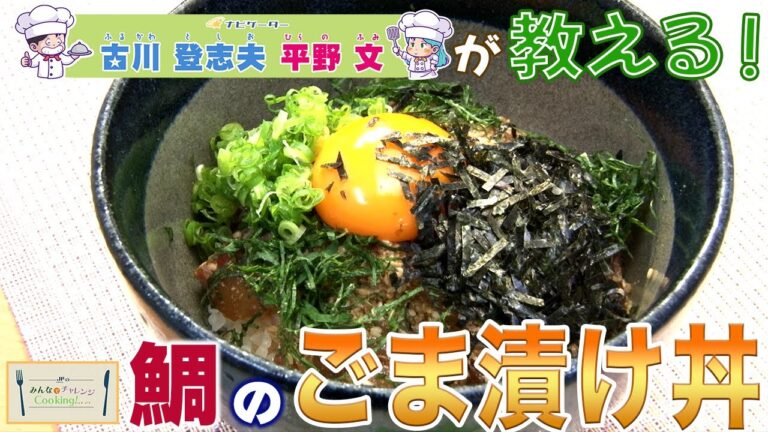 JFおおいたのみんなでチャレンジクッキング（鯛のごま漬け丼）