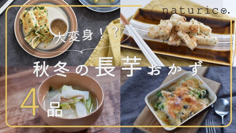 【秋冬におすすめ】優秀食材の長芋がいろんなおかずに大変身！