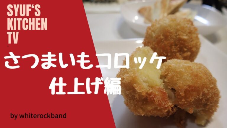 【コロッケ】さつまいもコロッケ仕上げ編…ホットサンドの具材にも！