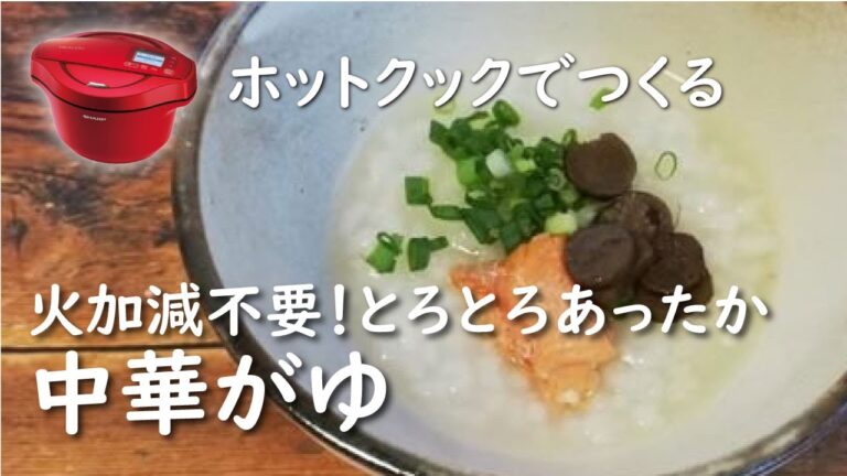 【ホットクック ×お米】中華がゆ【レシピ】胃に優しい｜ゆっくりお家でに中華がゆを楽しむ
