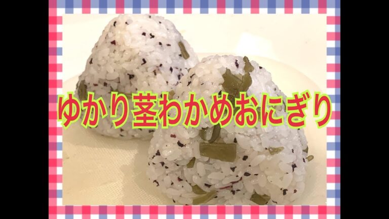 ゆかり茎わかめおにぎり！　お弁当今日の一品
