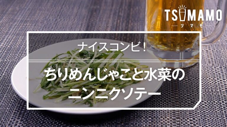 ちりめんじゃこと水菜のニンニクソテーのレシピ