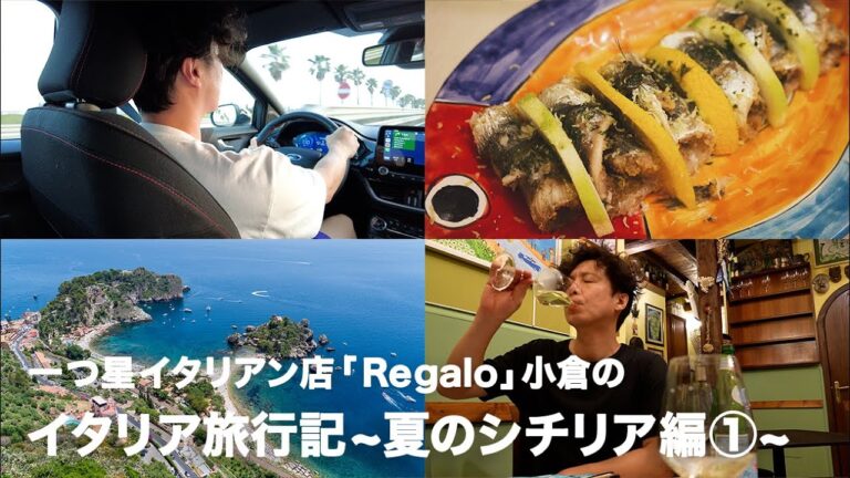 【シェフの夏休み①】20時間超えのフライトとトラブルを乗り越えた先にあった楽園【Regalo小倉のイタリア旅行記 〜夏のシチリア編〜】