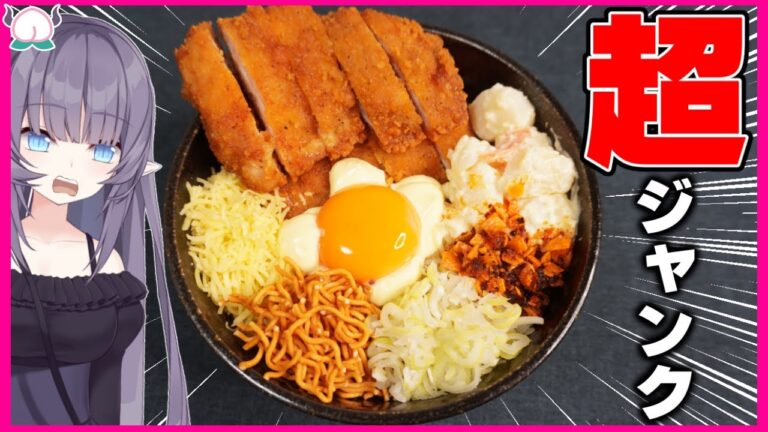 【背徳感MAX】ジャンクすぎるファミチキまぜそばでカロリーを摂取で爆食【ラーメン】【VTuber 料理/紫桃あのん】